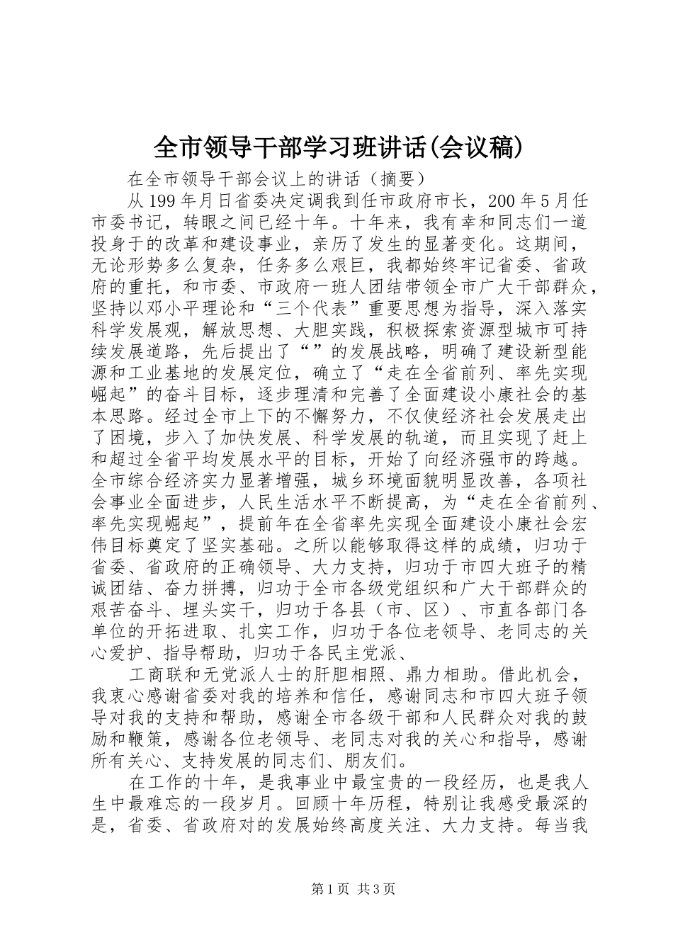 全市领导干部学习班讲话(会议稿) (3)_第1页