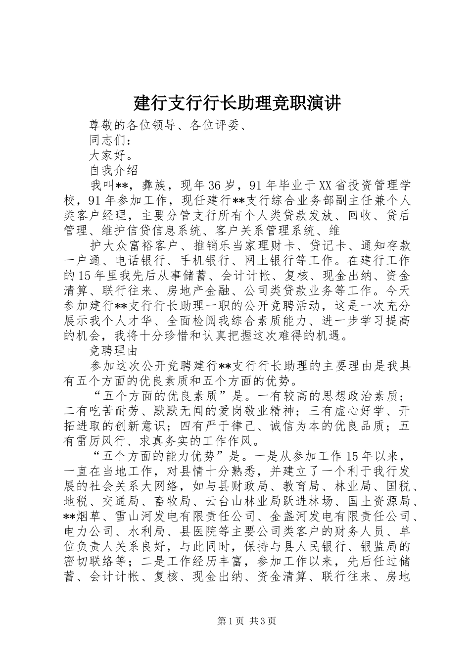 建行支行行长助理竞职演讲稿_第1页