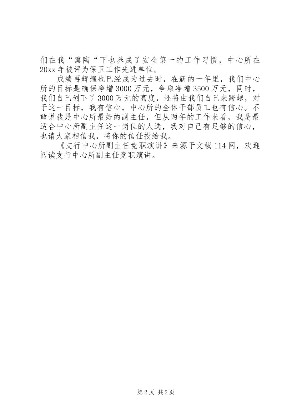 支行中心所副主任竞职演讲稿 (3)_第2页