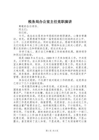税务局办公室主任竞职演讲稿 (3)