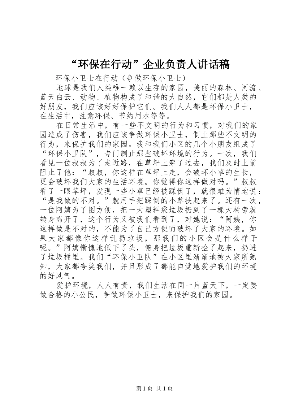 “环保在行动”企业负责人讲话发言稿 (2)_第1页