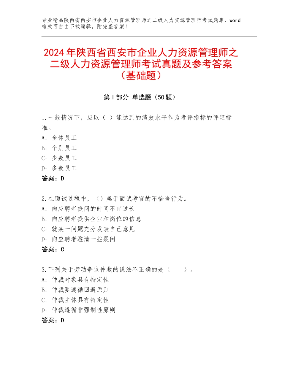 2024年陕西省西安市企业人力资源管理师之二级人力资源管理师考试真题及参考答案（基础题）_第1页