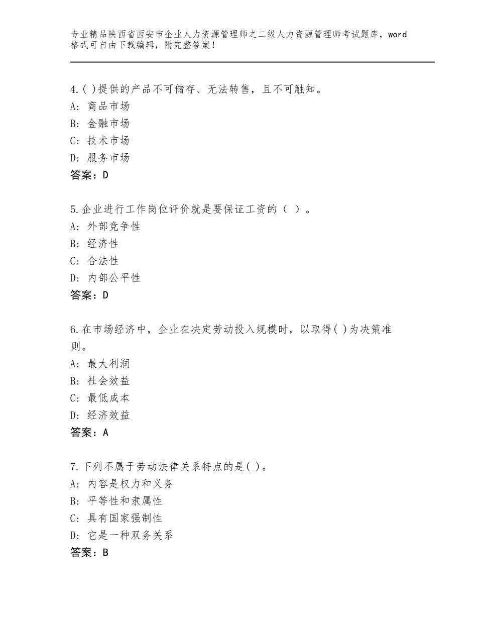 2024年陕西省西安市企业人力资源管理师之二级人力资源管理师考试真题及参考答案（基础题）_第2页