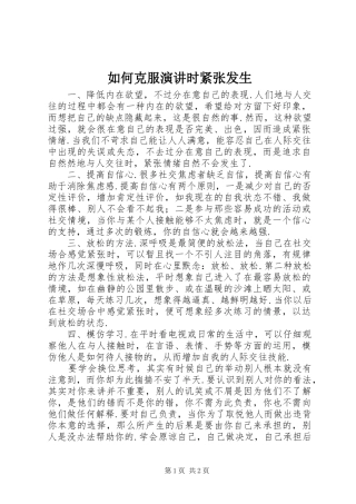 如何克服演讲稿时紧张发生 (2)