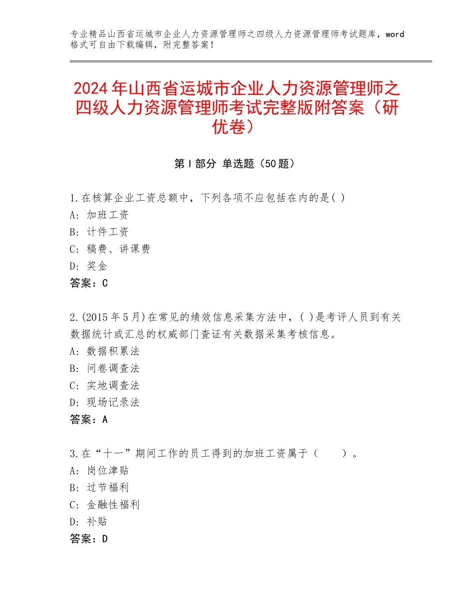2024年山西省运城市企业人力资源管理师之四级人力资源管理师考试完整版附答案（研优卷）_第1页