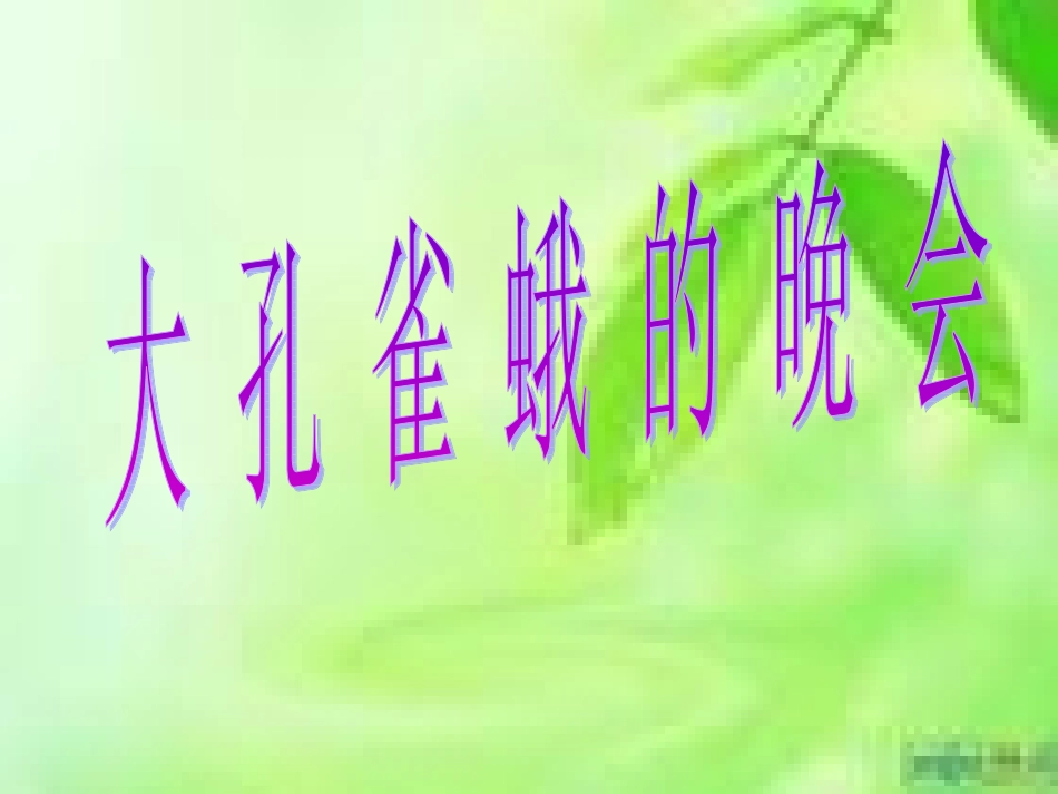 9大孔雀蛾的晚会_第3页