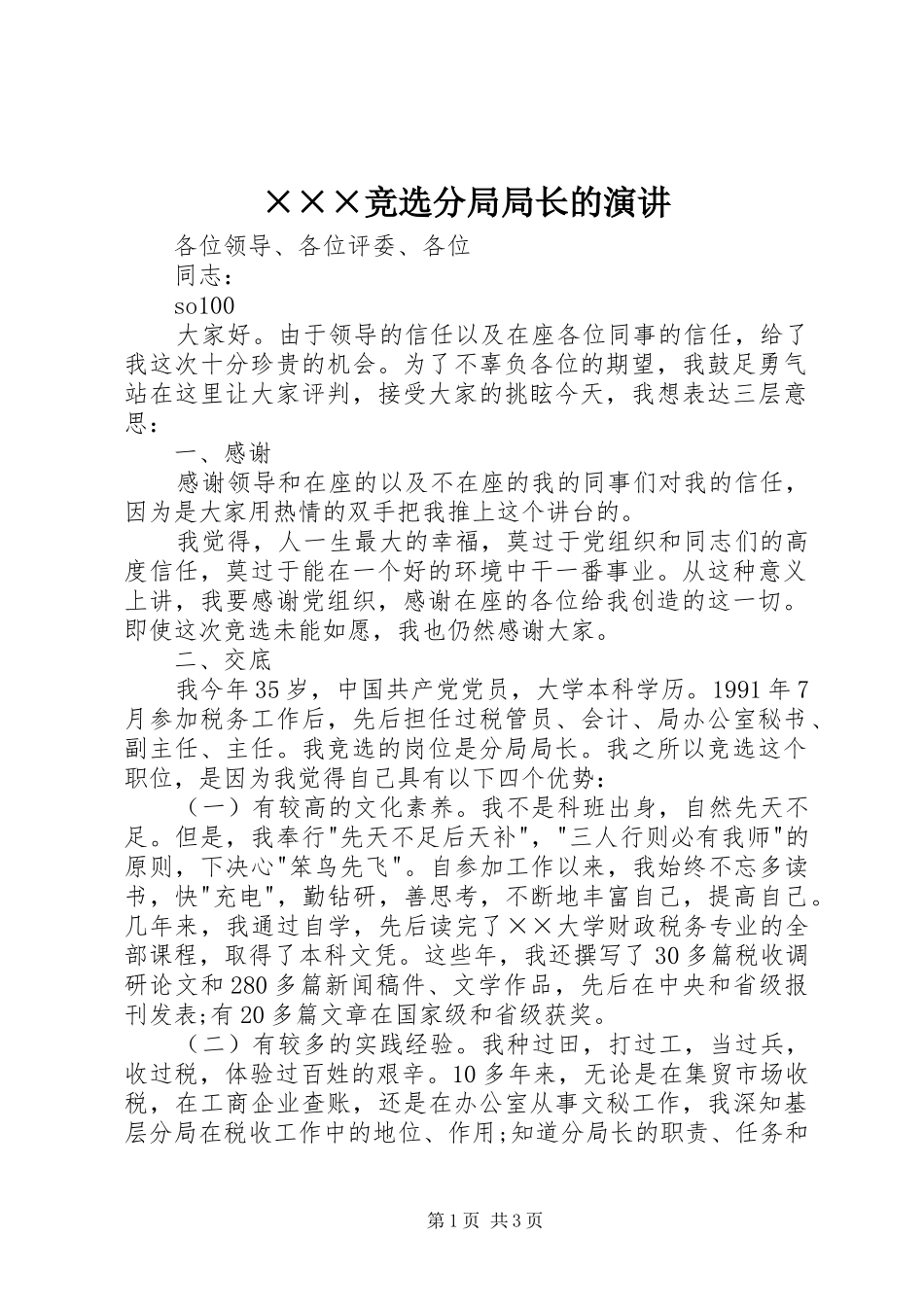 ×××竞选分局局长的演讲稿 (4)_第1页