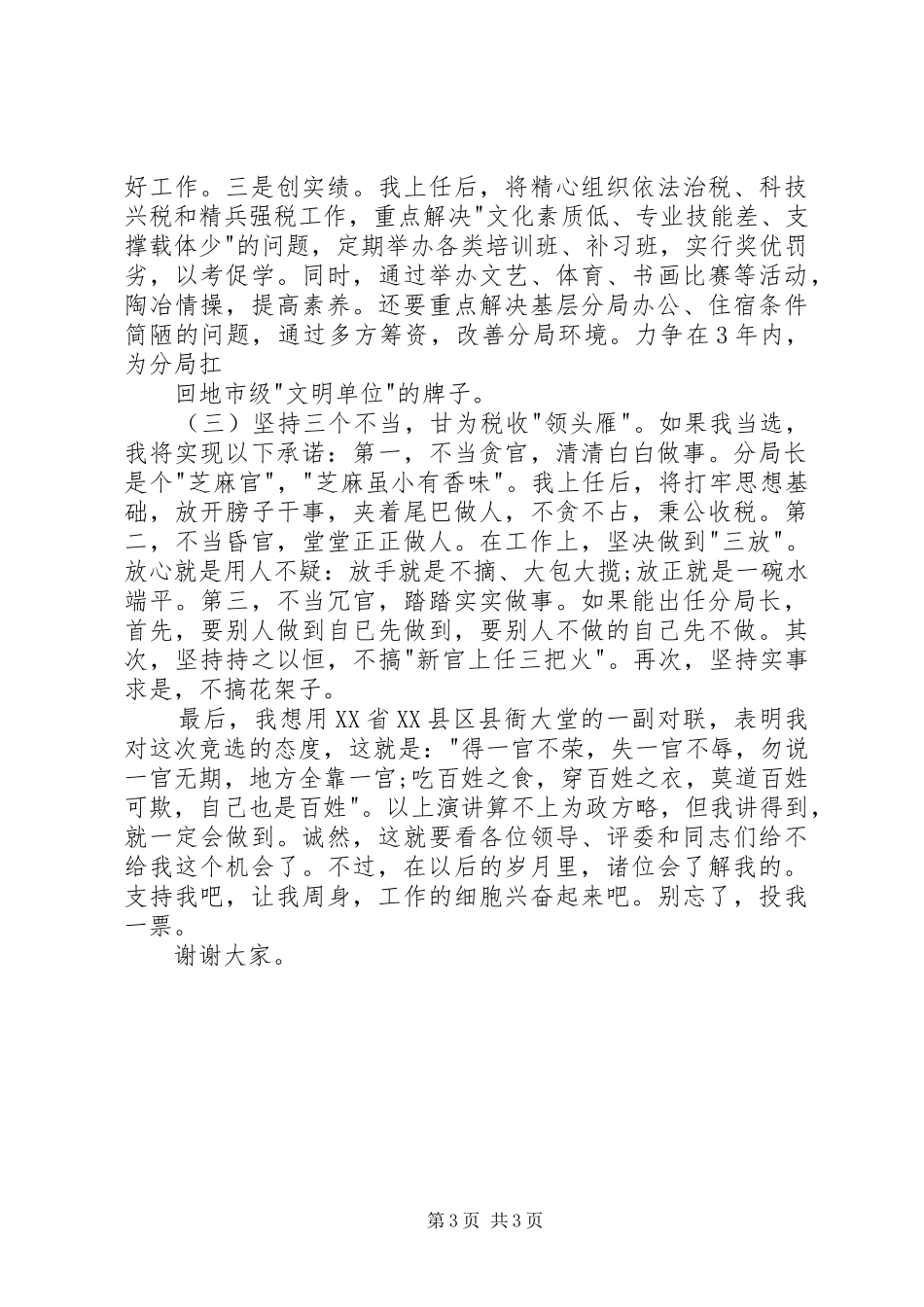 ×××竞选分局局长的演讲稿 (4)_第3页