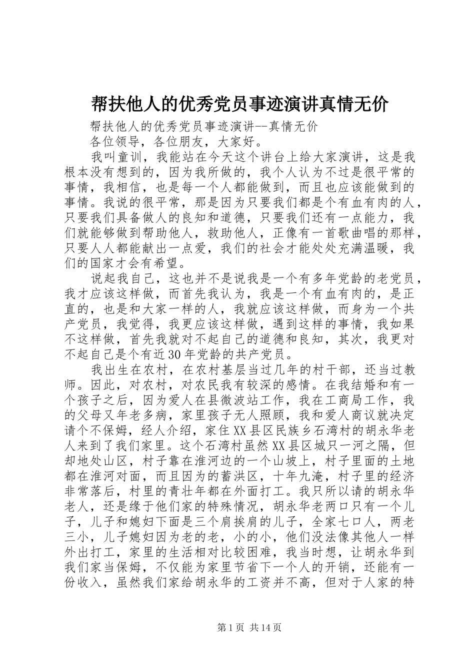帮扶他人的优秀党员事迹演讲真情无价_第1页