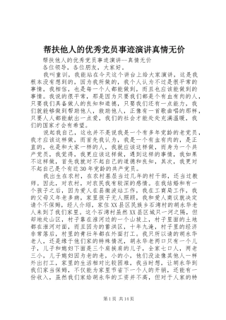 帮扶他人的优秀党员事迹演讲真情无价
