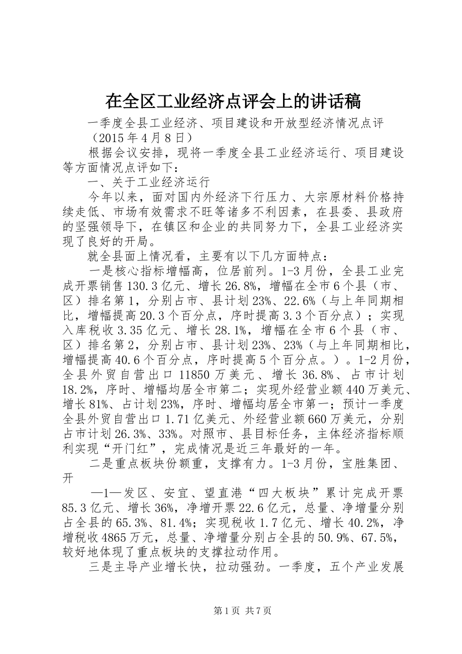 在全区工业经济点评会上的讲话发言稿 (2)_第1页