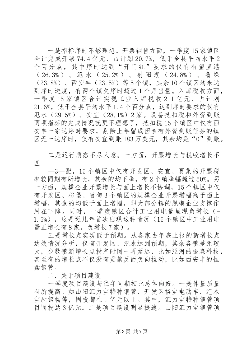 在全区工业经济点评会上的讲话发言稿 (2)_第3页