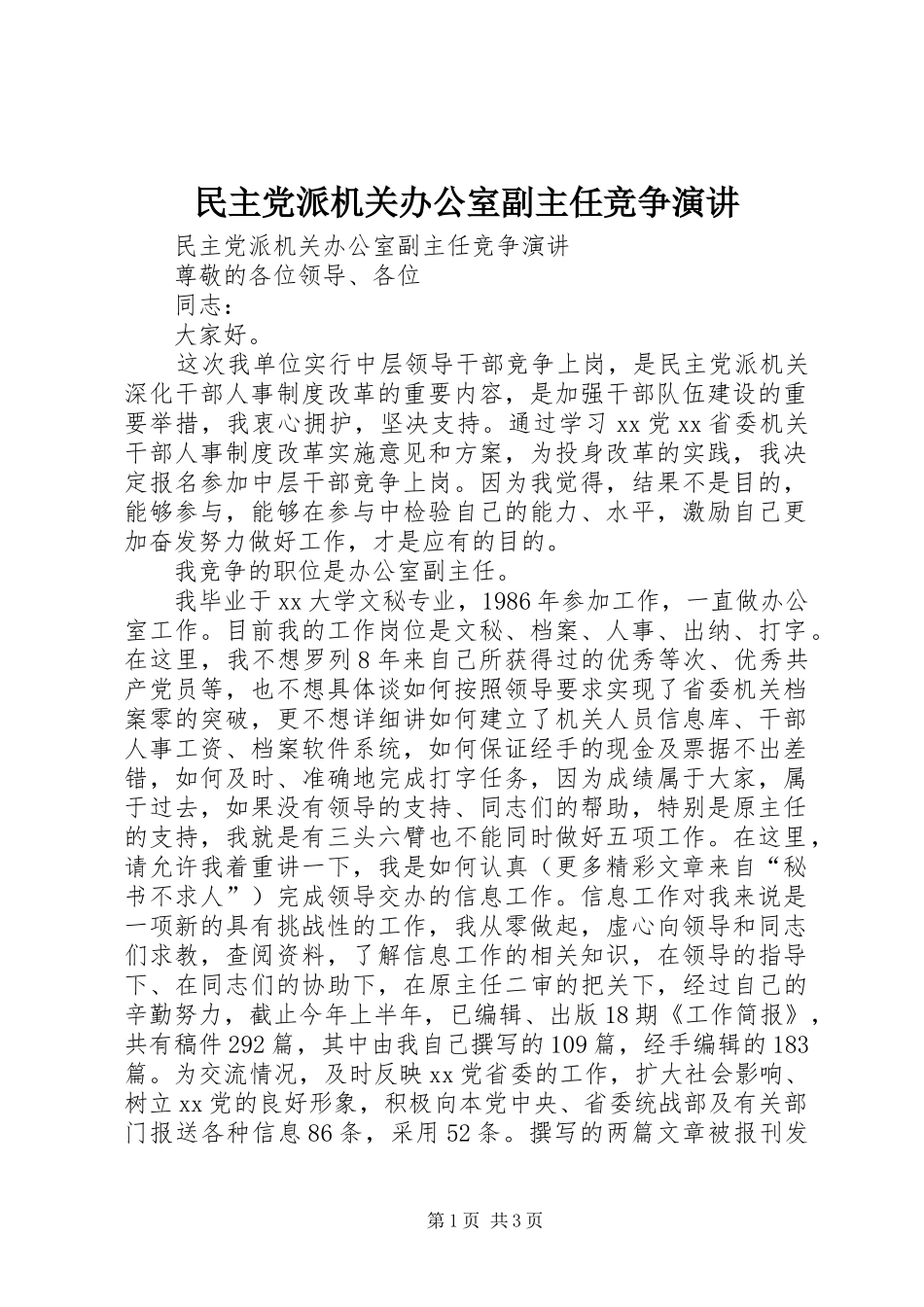 民主党派机关办公室副主任竞争演讲稿 (2)_第1页