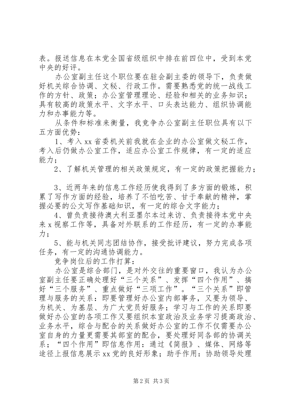 民主党派机关办公室副主任竞争演讲稿 (2)_第2页