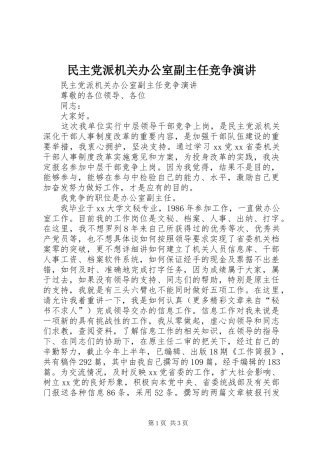 民主党派机关办公室副主任竞争演讲稿 (2)