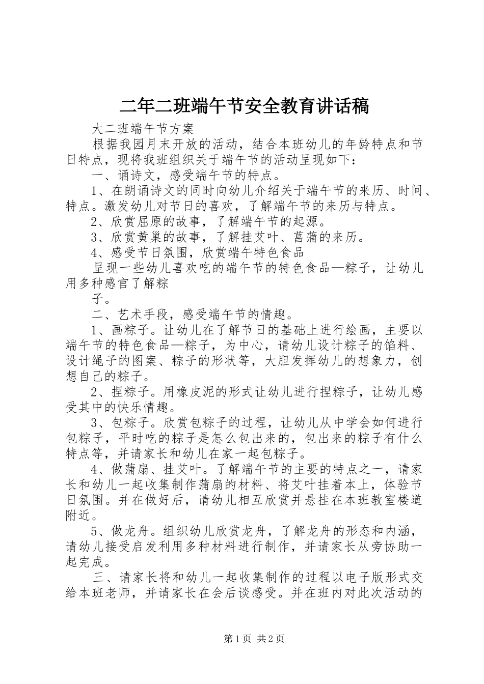 二年二班端午节安全教育讲话发言稿_第1页