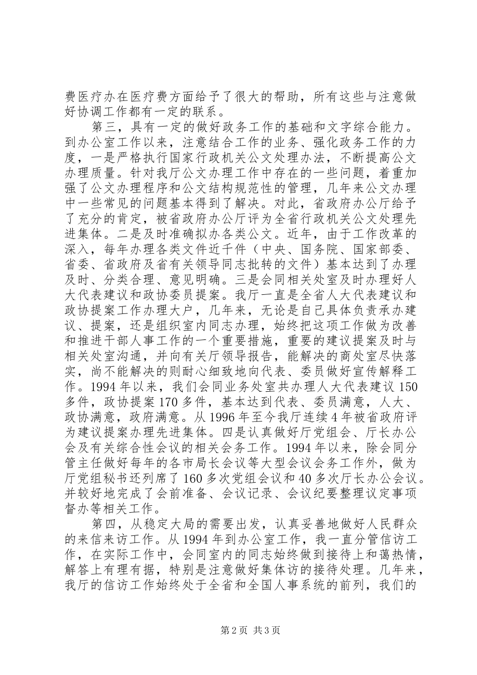 办公室主任竞选上岗演讲稿 (3)_第2页