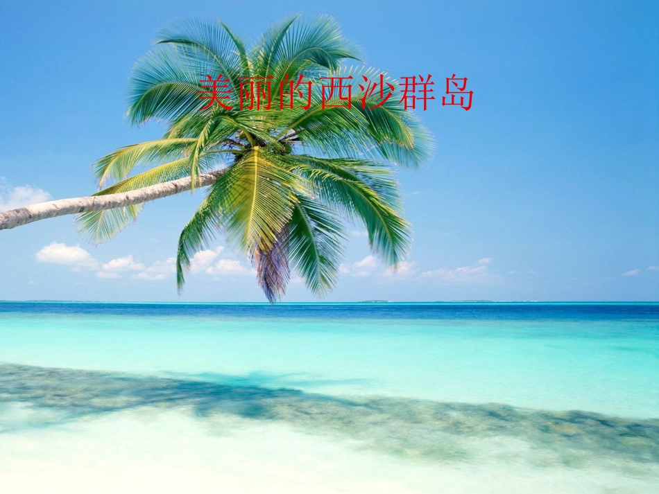 美丽的西沙群岛_第1页