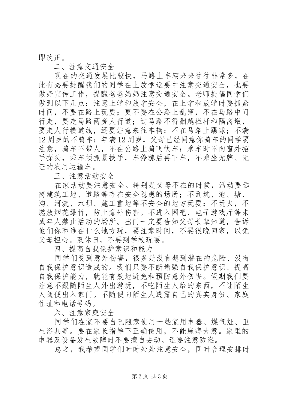 春季开学安全教育讲话发言稿_第2页
