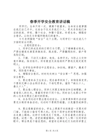 春季开学安全教育讲话发言稿