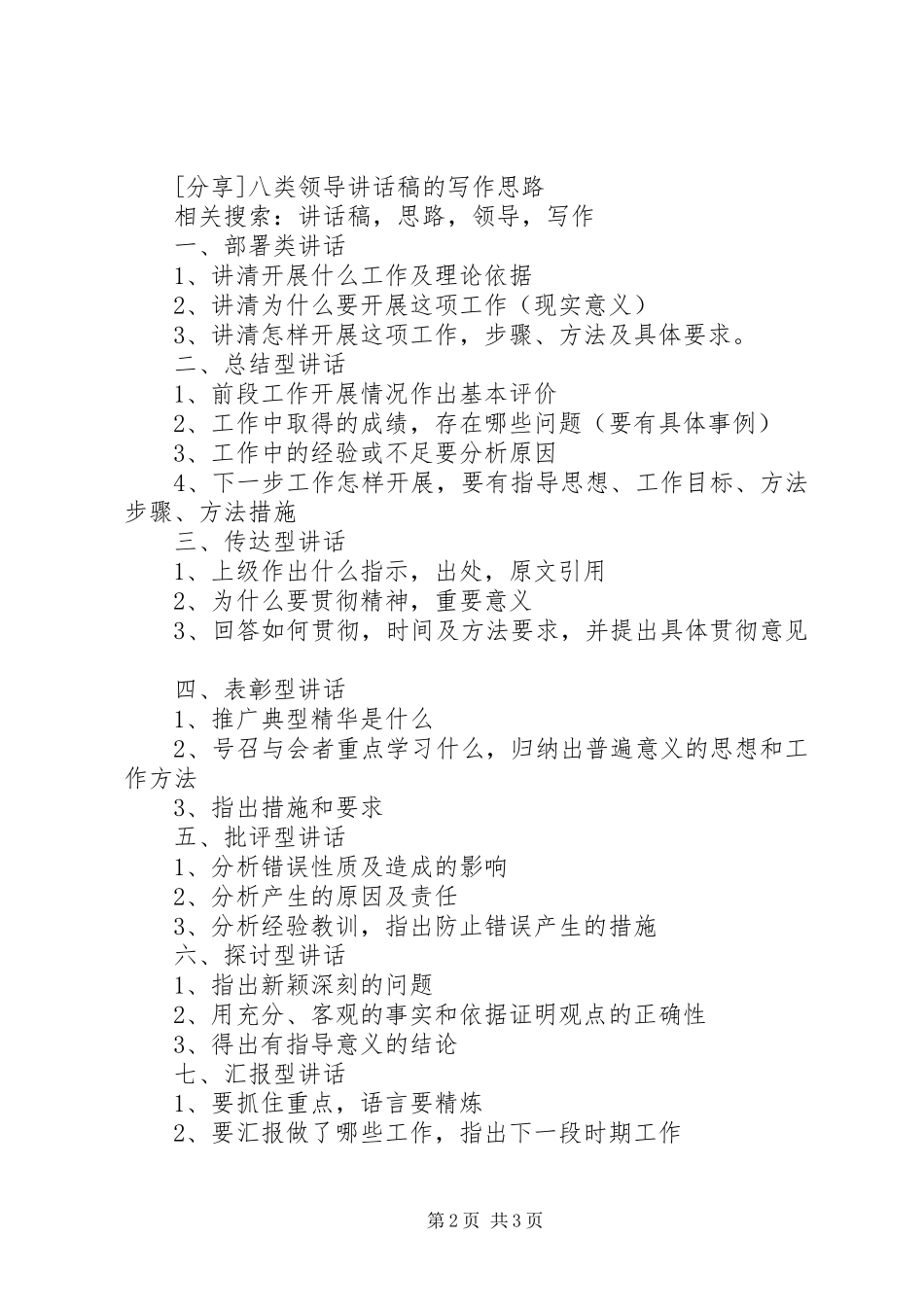 八类领导讲话发言稿的写作思路及如何写讲话发言稿1_第2页