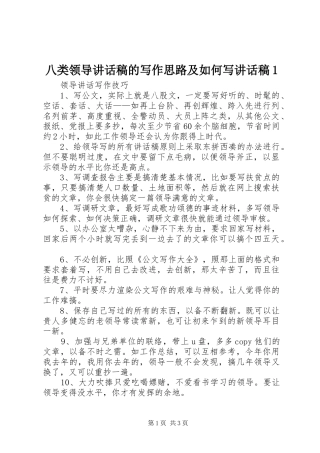 八类领导讲话发言稿的写作思路及如何写讲话发言稿1