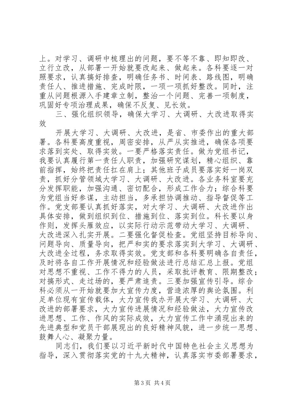 “大学习、大调研、大改进”工作会议的讲话稿_第3页