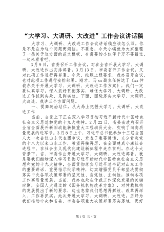 “大学习、大调研、大改进”工作会议的讲话稿