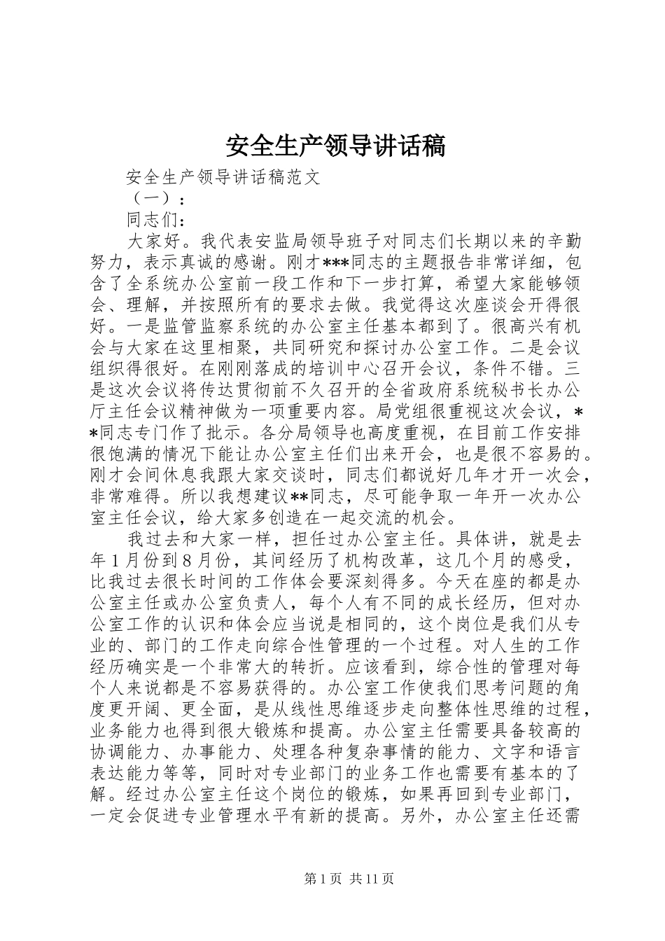 安全生产领导讲话发言稿_第1页