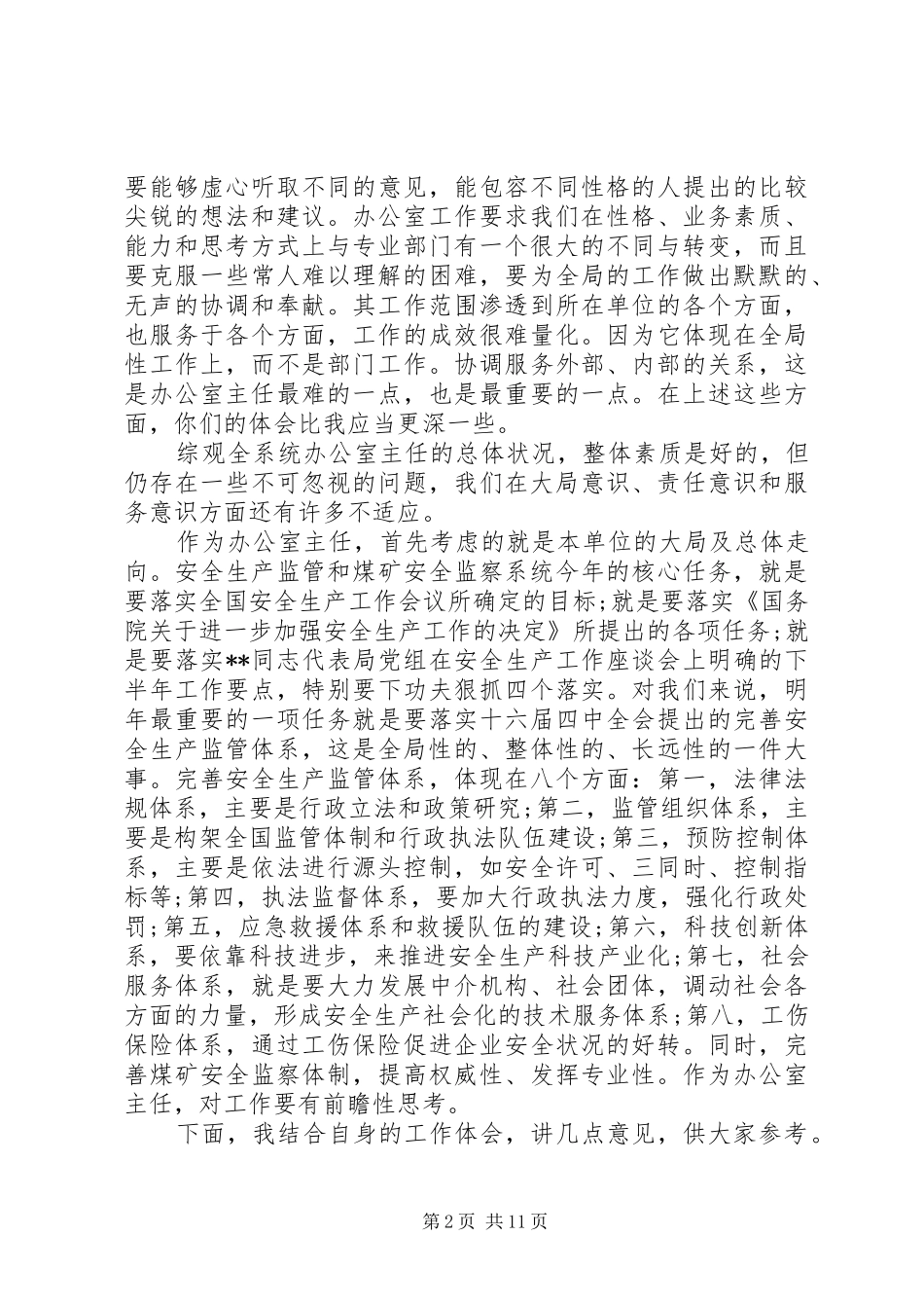 安全生产领导讲话发言稿_第2页