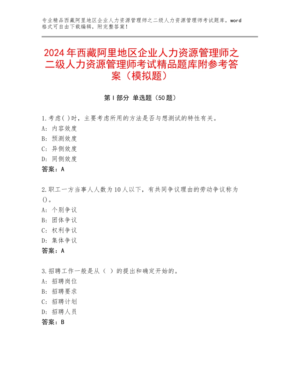 2024年西藏阿里地区企业人力资源管理师之二级人力资源管理师考试精品题库附参考答案（模拟题）_第1页