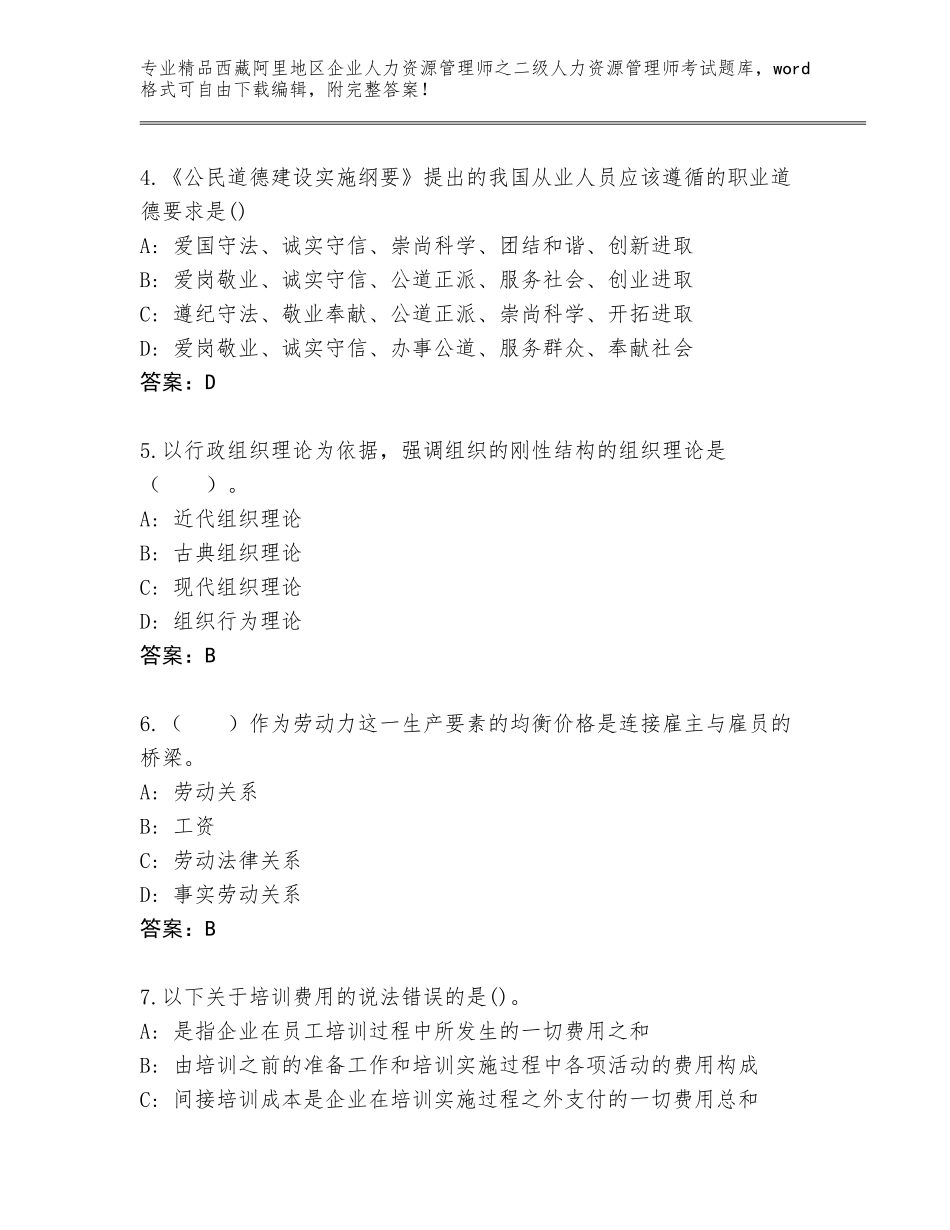 2024年西藏阿里地区企业人力资源管理师之二级人力资源管理师考试精品题库附参考答案（模拟题）_第2页