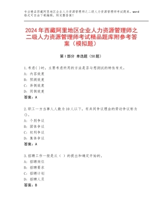 2024年西藏阿里地区企业人力资源管理师之二级人力资源管理师考试精品题库附参考答案（模拟题）