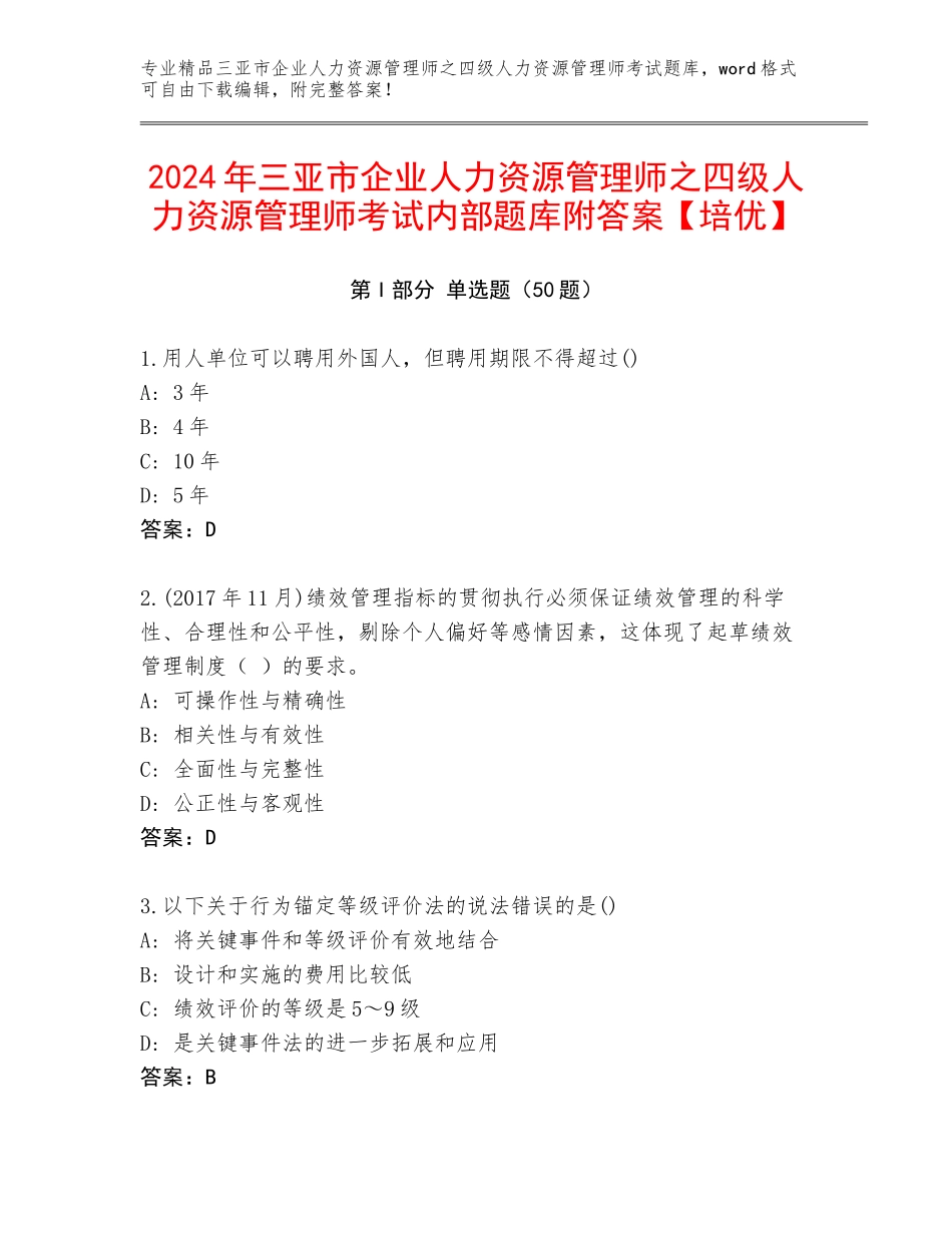 2024年三亚市企业人力资源管理师之四级人力资源管理师考试内部题库附答案【培优】_第1页