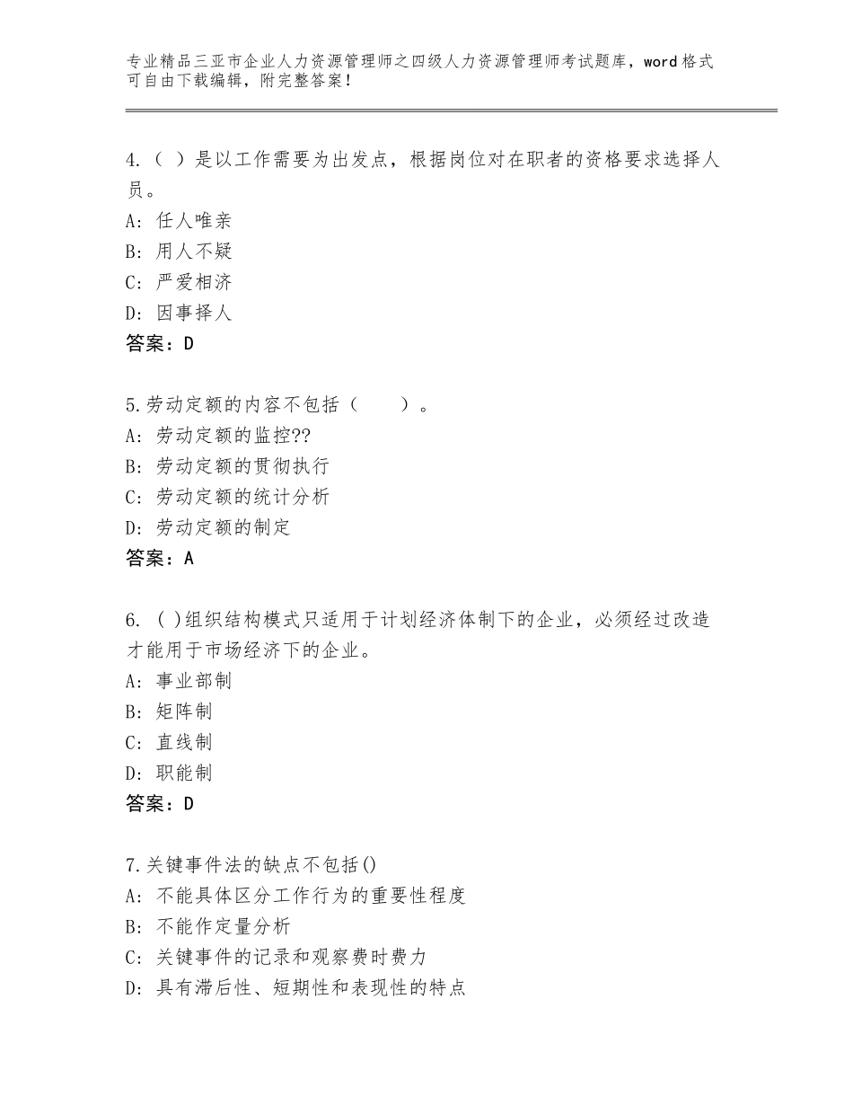 2024年三亚市企业人力资源管理师之四级人力资源管理师考试内部题库附答案【培优】_第2页