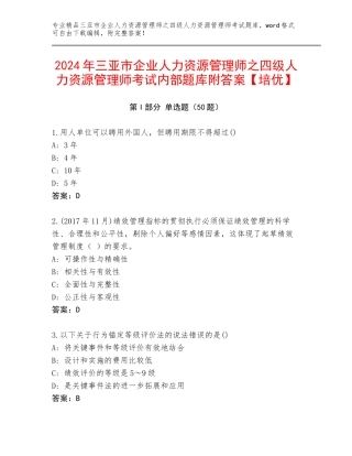 2024年三亚市企业人力资源管理师之四级人力资源管理师考试内部题库附答案【培优】
