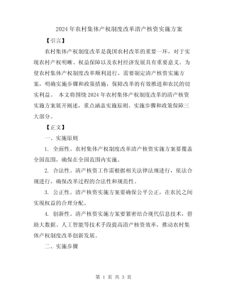 2024年农村集体产权制度改革清产核资实施方案