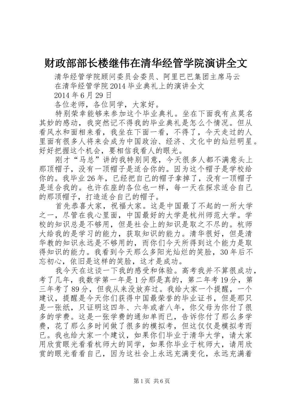财政部部长楼继伟在清华经管学院演讲稿全文_第1页