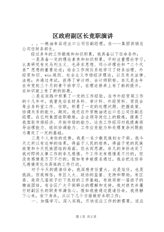 区政府副区长竞职演讲稿
