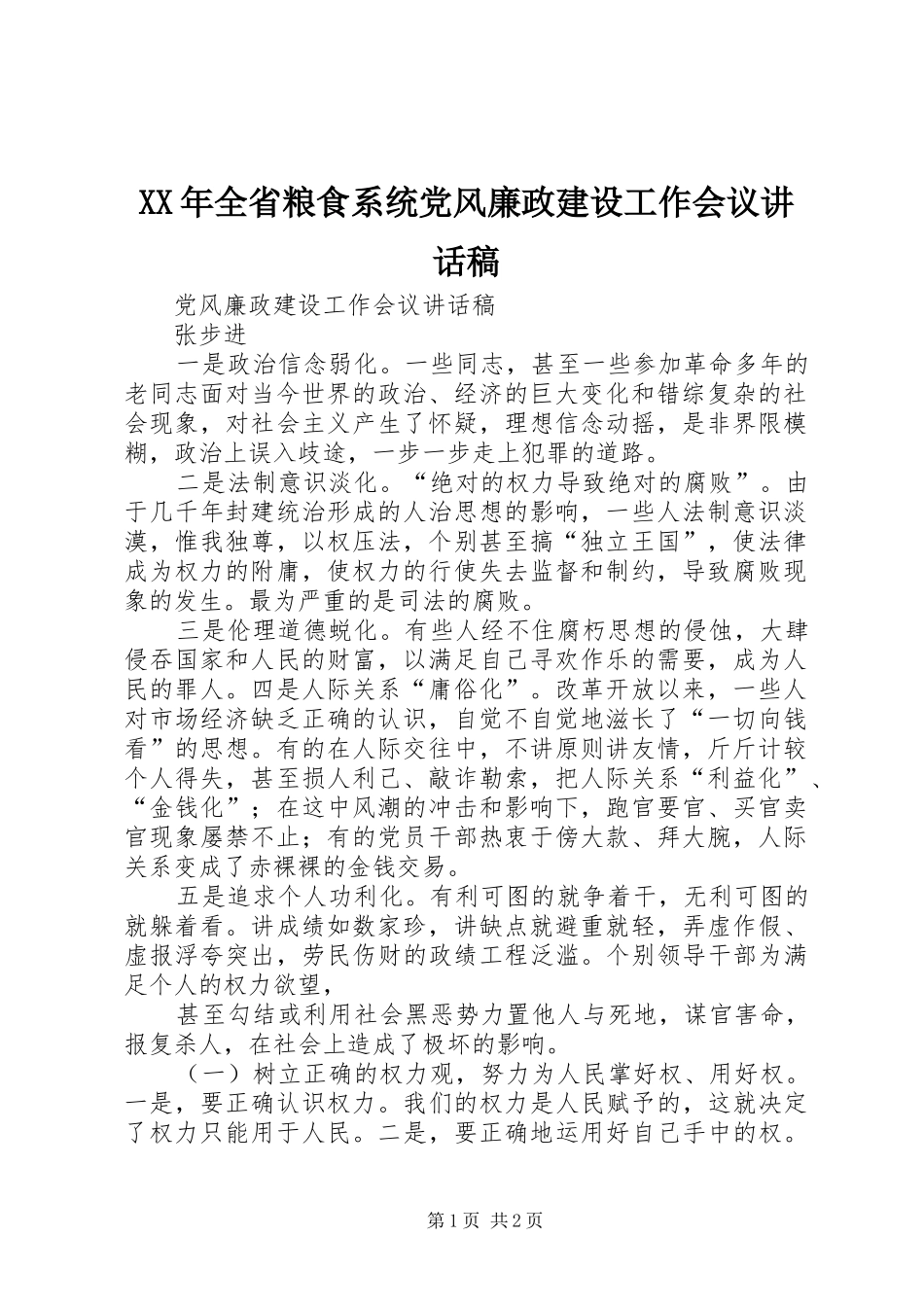 XX年全省粮食系统党风廉政建设工作会议讲话发言稿_第1页