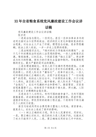 XX年全省粮食系统党风廉政建设工作会议讲话发言稿