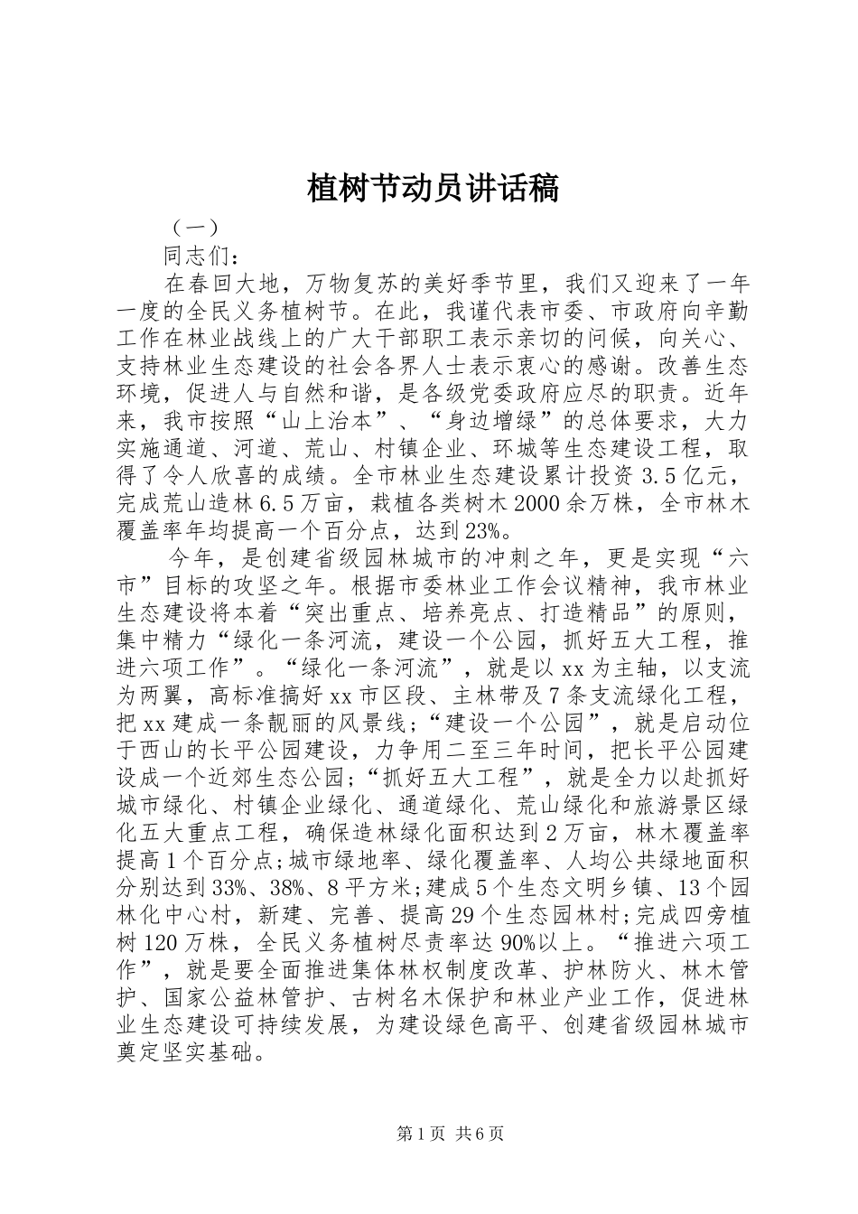 植树节动员讲话发言稿_第1页