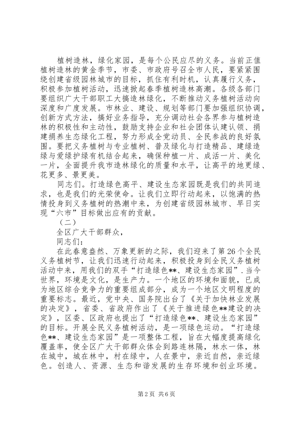 植树节动员讲话发言稿_第2页