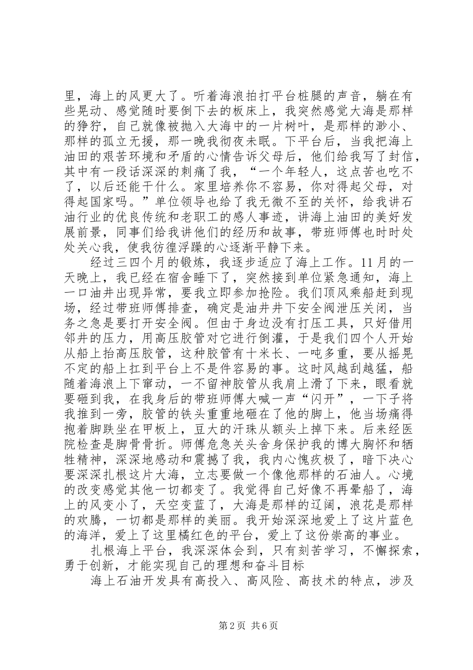 石油行业精彩演讲稿——让青春在大海上闪光 (3)_第2页