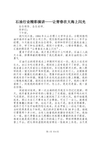 石油行业精彩演讲稿——让青春在大海上闪光 (3)