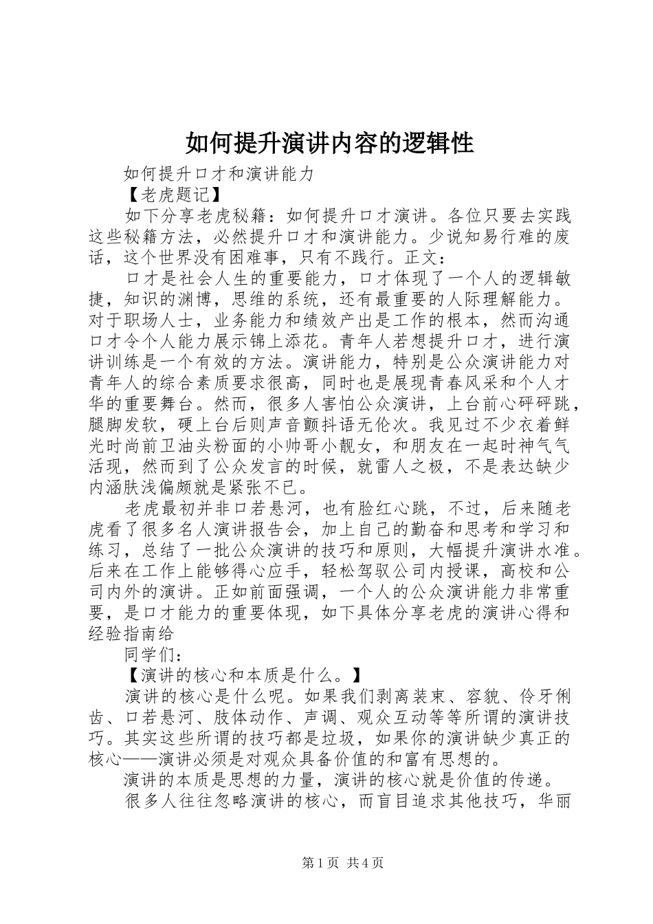 如何提升演讲稿内容的逻辑性 (2)_第1页