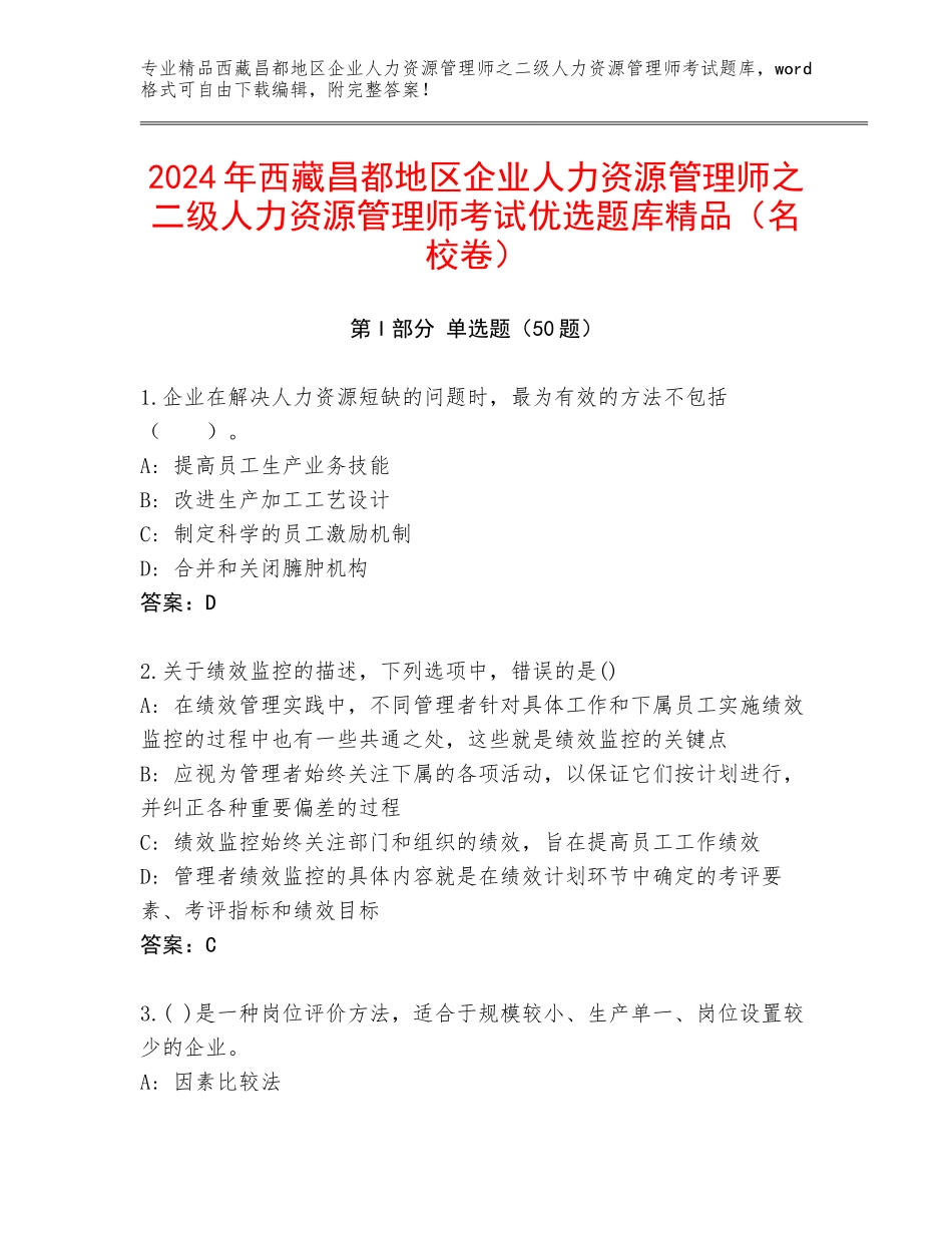 2024年西藏昌都地区企业人力资源管理师之二级人力资源管理师考试优选题库精品（名校卷）_第1页