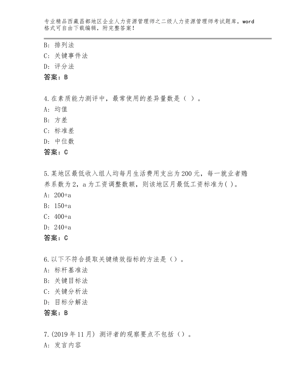 2024年西藏昌都地区企业人力资源管理师之二级人力资源管理师考试优选题库精品（名校卷）_第2页
