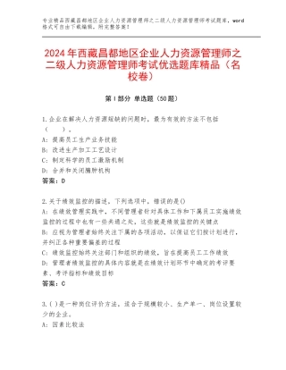 2024年西藏昌都地区企业人力资源管理师之二级人力资源管理师考试优选题库精品（名校卷）