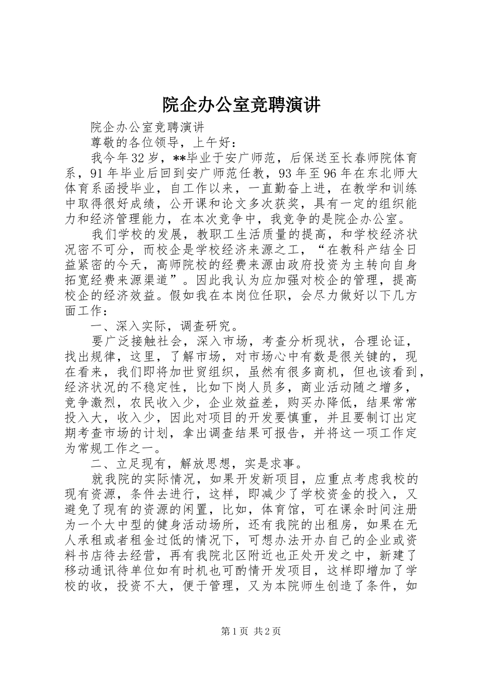 院企办公室竞聘演讲稿 (3)_第1页